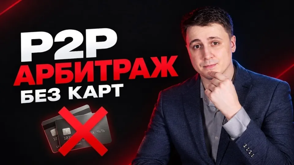 Как эффективно пройти р2р обучение для арбитража криптовалюты без банковских карт